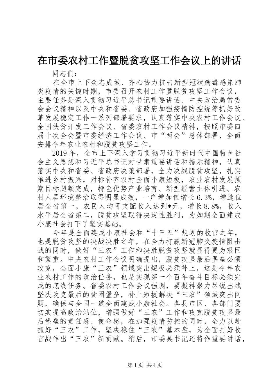 在市委农村工作暨脱贫攻坚工作会议上的讲话_第1页