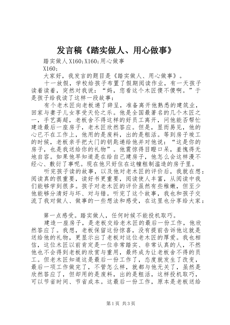 发言稿《踏实做人、用心做事》_第1页