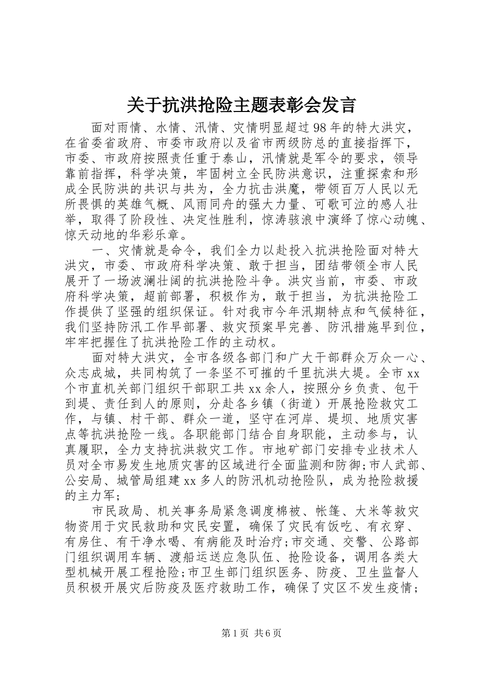 关于抗洪抢险主题表彰会发言_第1页