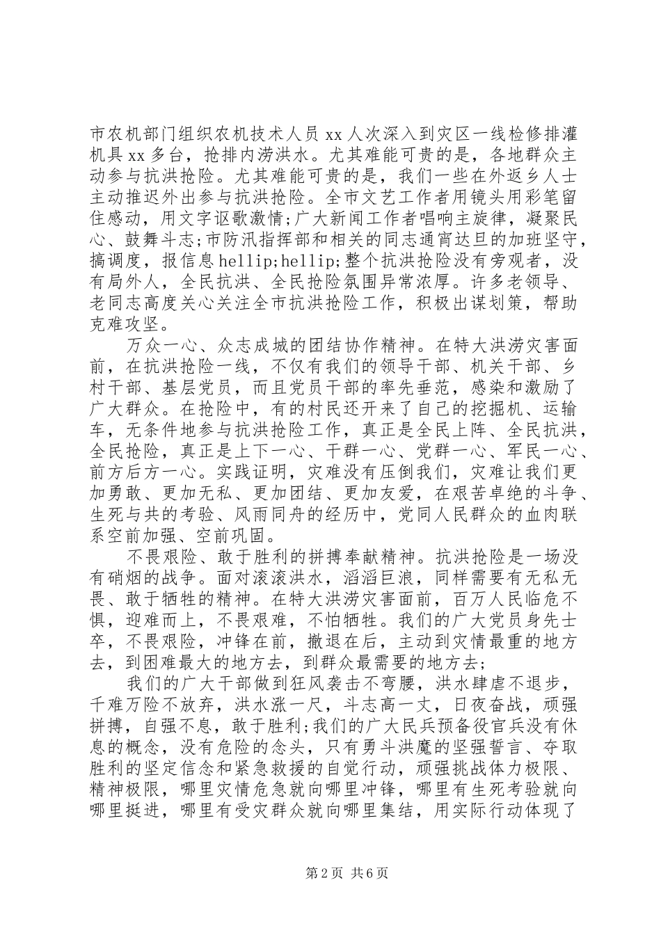 关于抗洪抢险主题表彰会发言_第2页