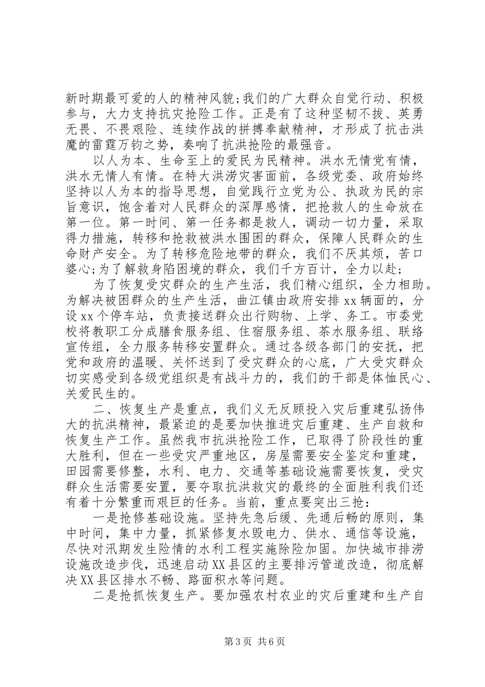 关于抗洪抢险主题表彰会发言_第3页
