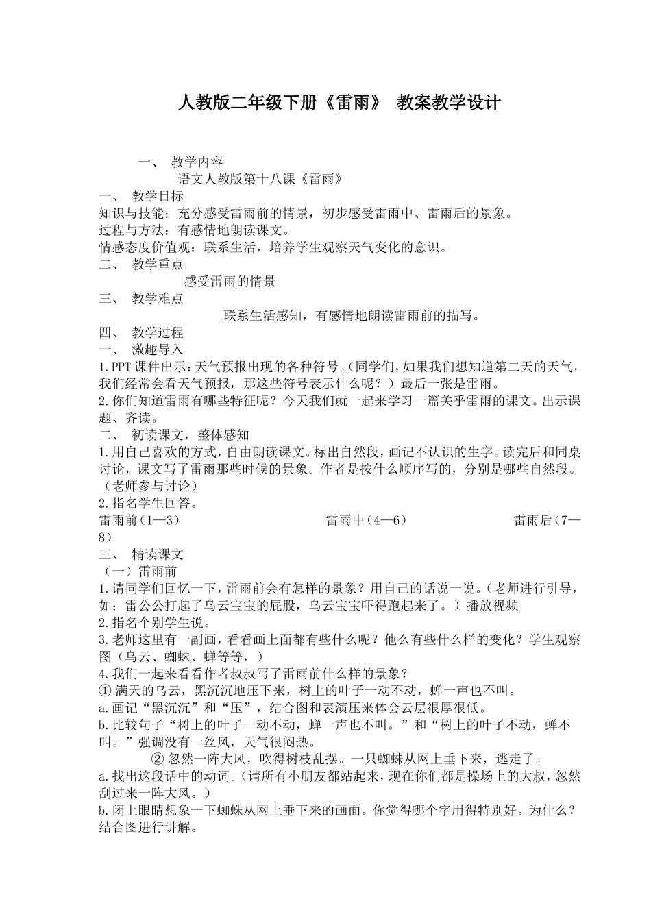 人教版二年级下册《雷雨》教学设计_第1页