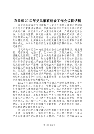 农业部201X年党风廉政建设工作会议讲话稿