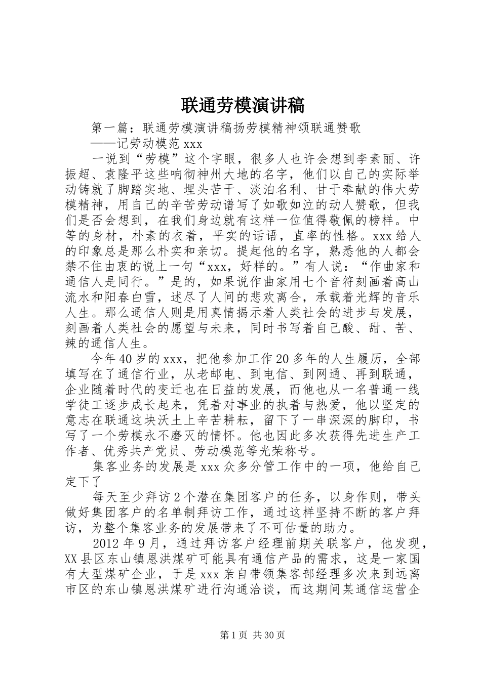 联通劳模演讲稿_第1页