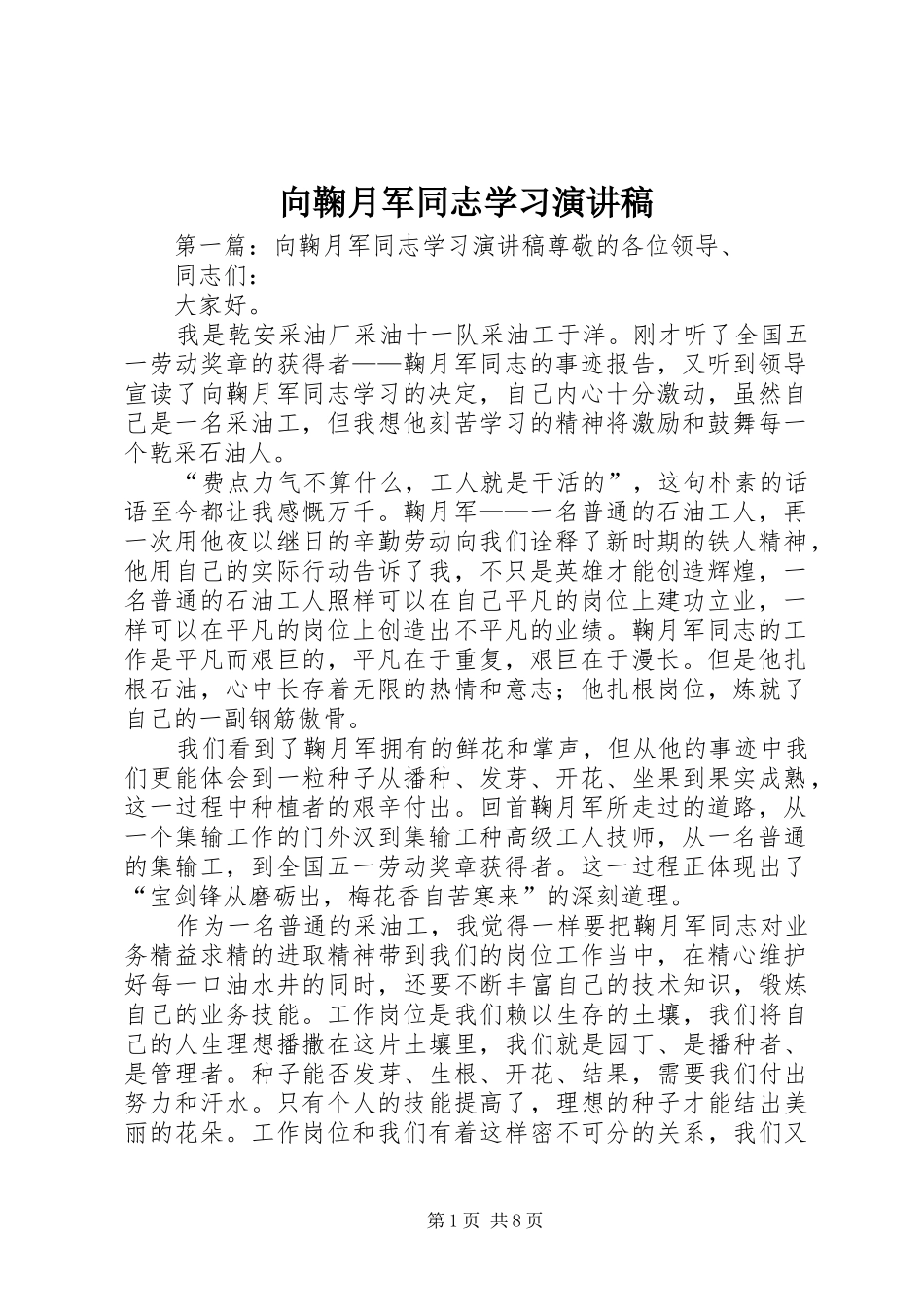 向鞠月军同志学习演讲稿_第1页