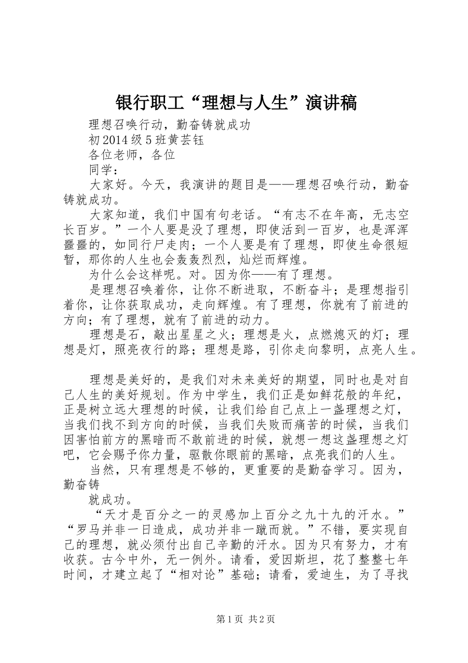 银行职工“理想与人生”演讲稿_第1页