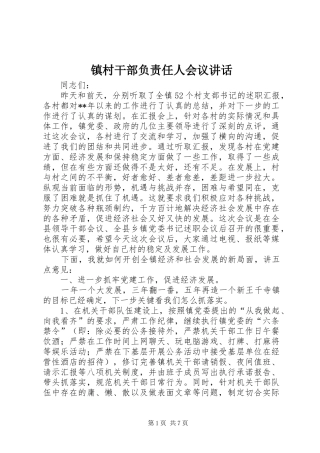 镇村干部负责任人会议讲话