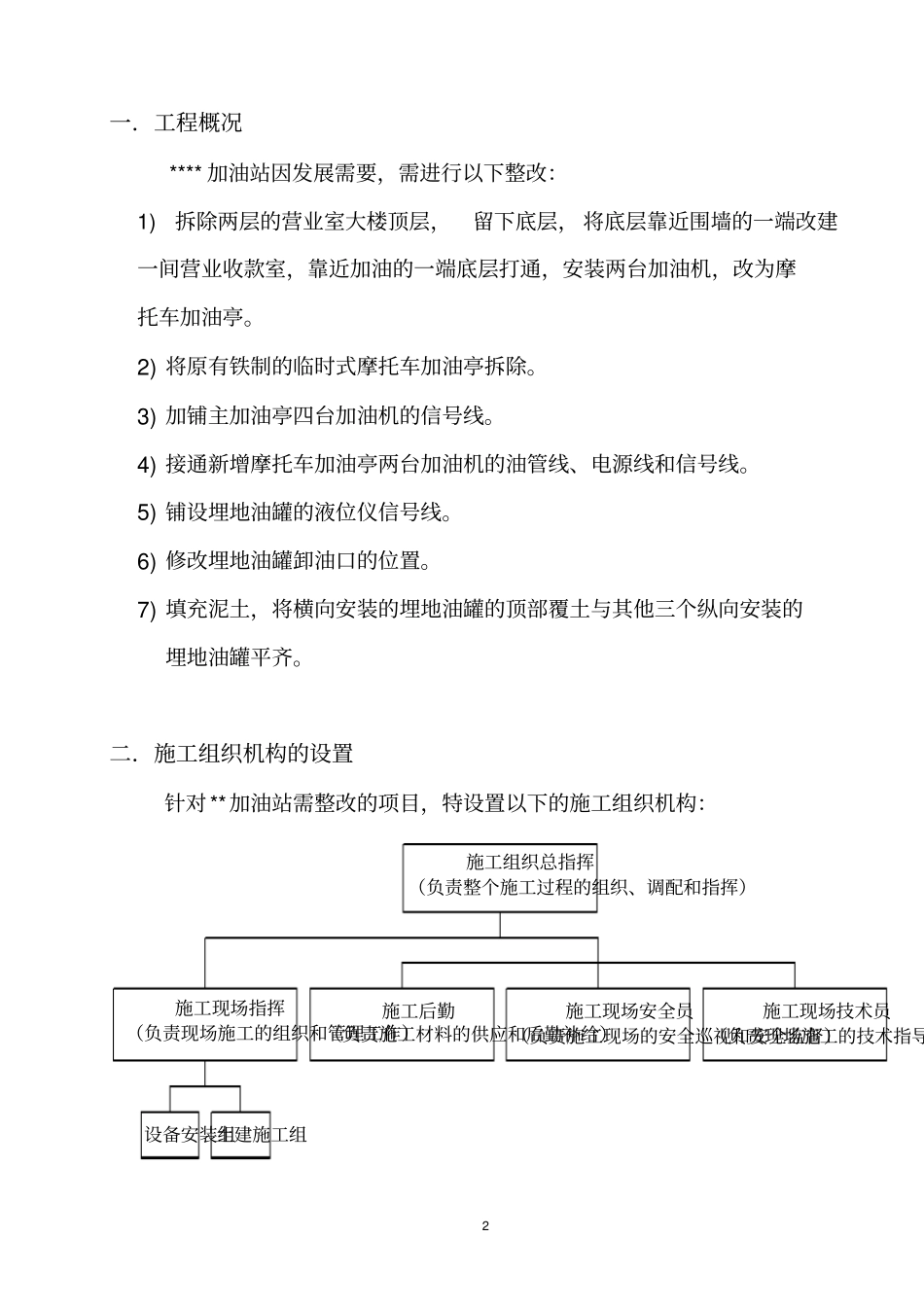 中石油加油站改造工程施工方案_第2页