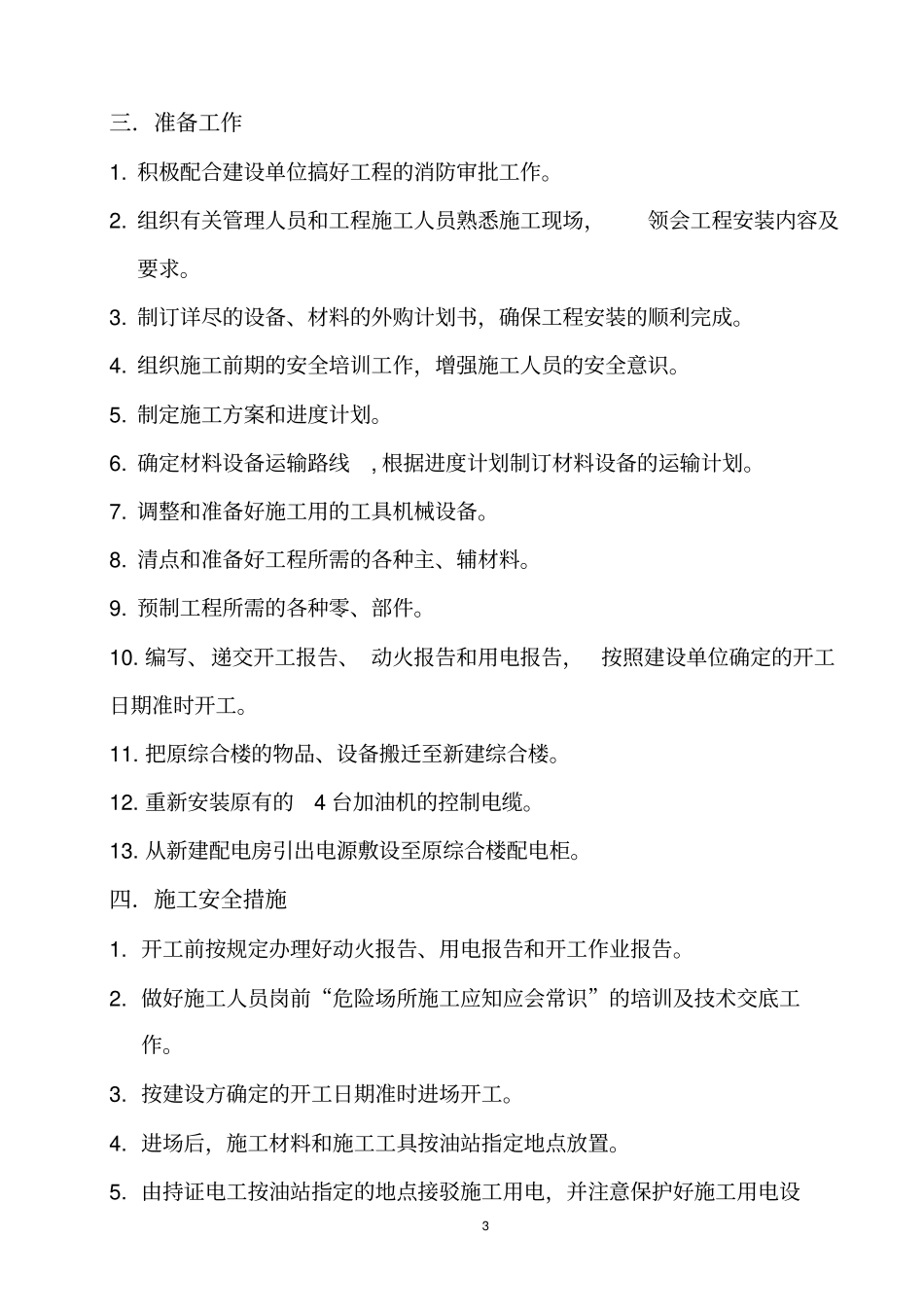 中石油加油站改造工程施工方案_第3页