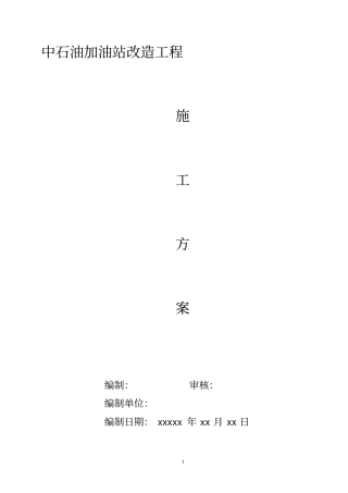 中石油加油站改造工程施工方案