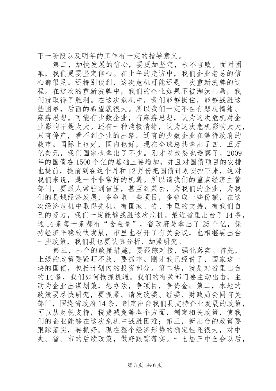 县抗风险保增长政银企座谈会讲话_第3页