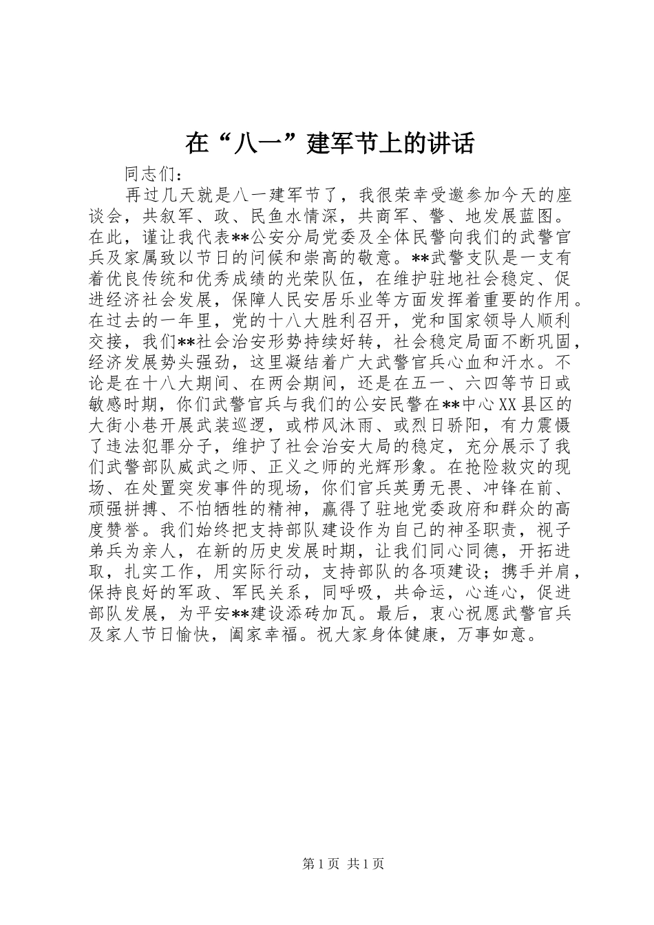 在“八一”建军节上的讲话_第1页