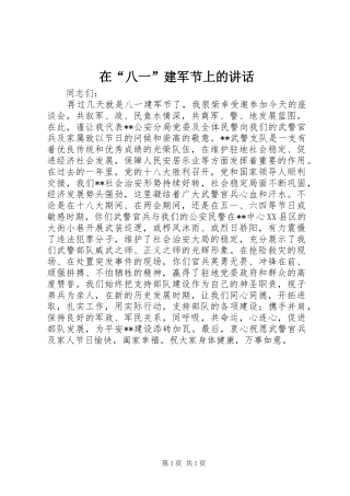 在“八一”建军节上的讲话