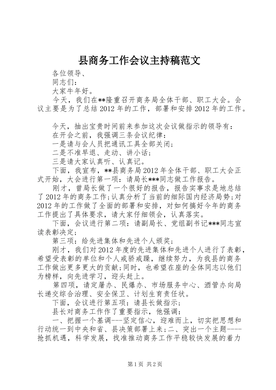 县商务工作会议主持稿范文_第1页