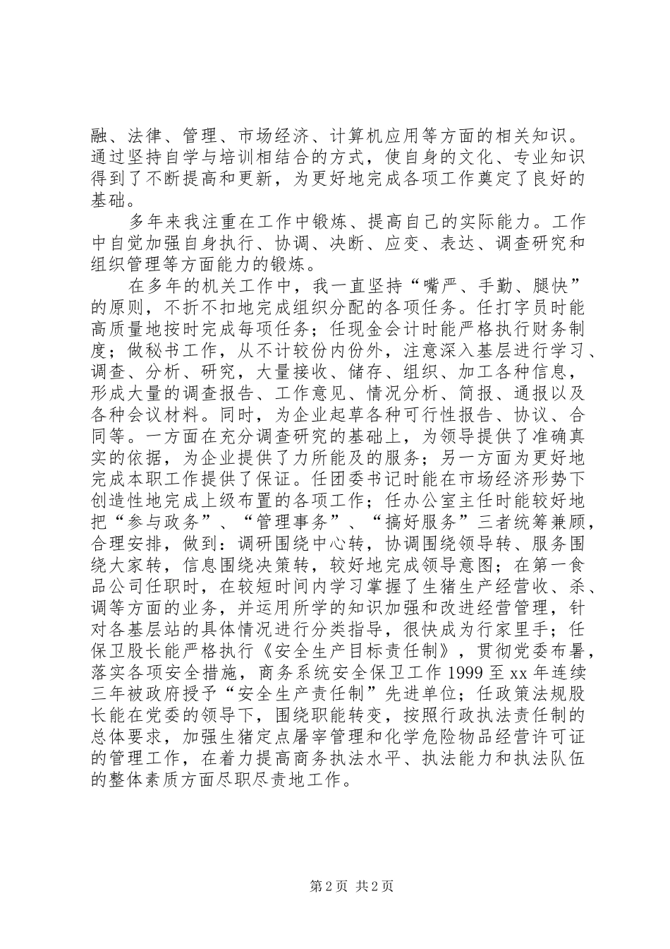机关办公室主任竞聘演说稿与机关单位办公室副主任竞聘演讲稿_第2页