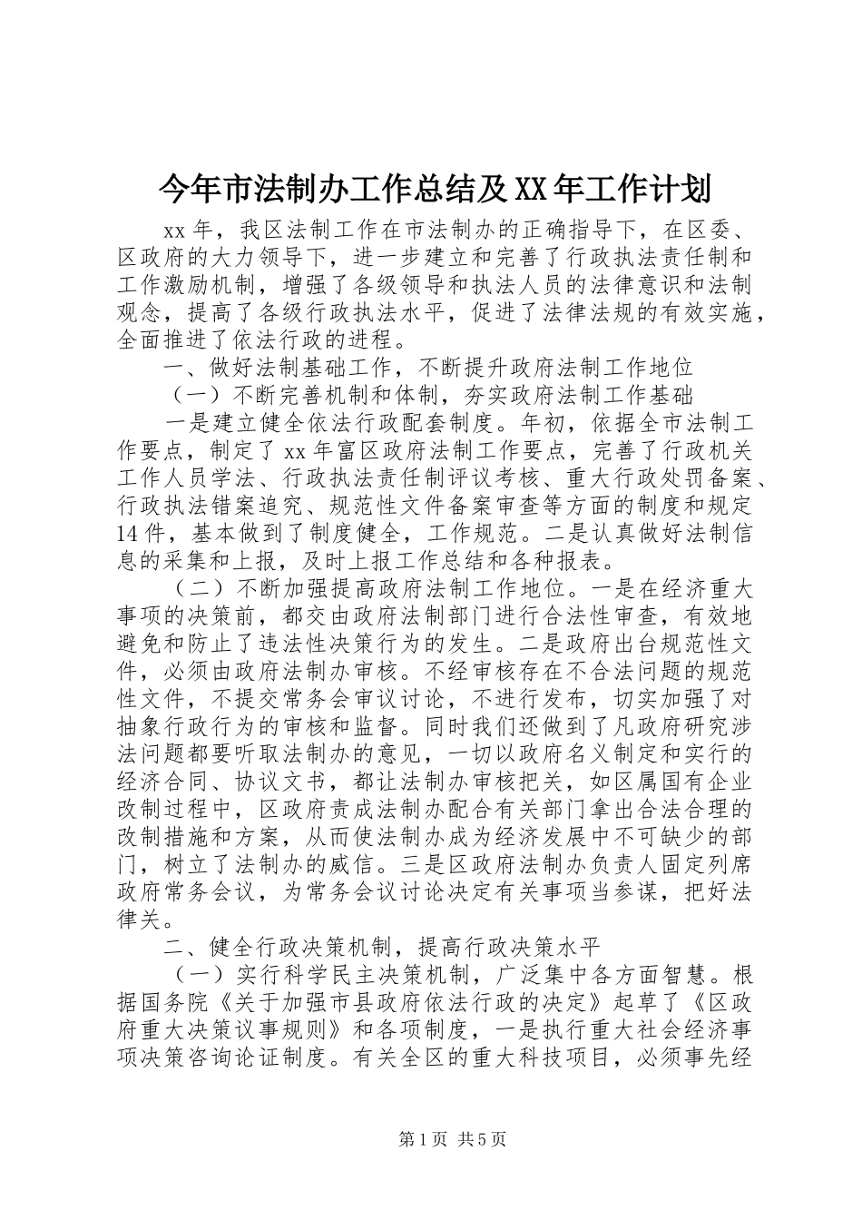 今年市法制办工作总结及XX年工作计划_第1页