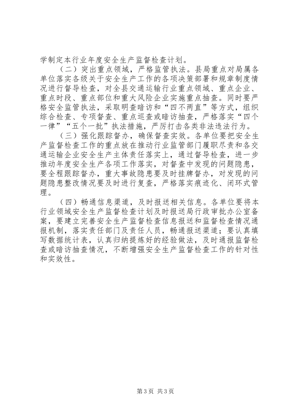 交通局安全生产监督检查计划_第3页