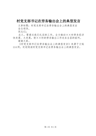 村党支部书记在劳务输出会上的典型发言