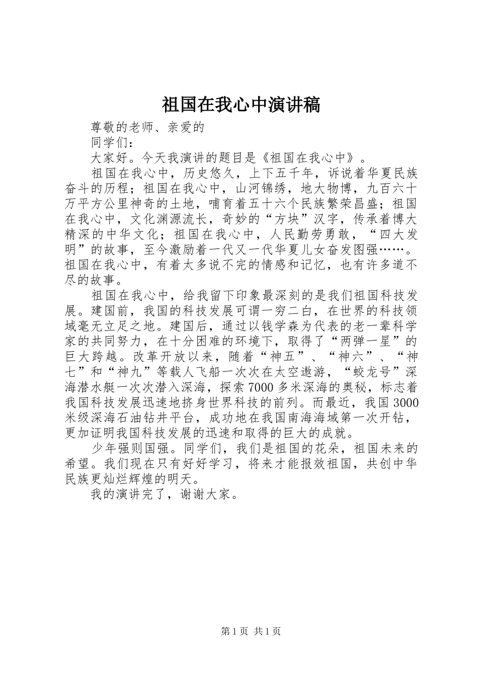 祖国在我心中演讲稿 (56)_第1页