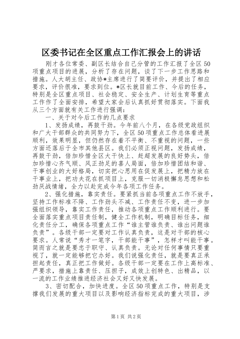 区委书记在全区重点工作汇报会上的讲话_第1页