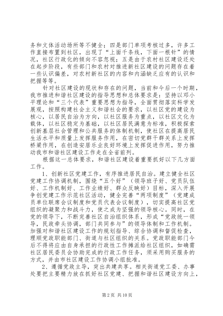 领导在和谐社区建设暨社区工作动员大会的讲话_第2页