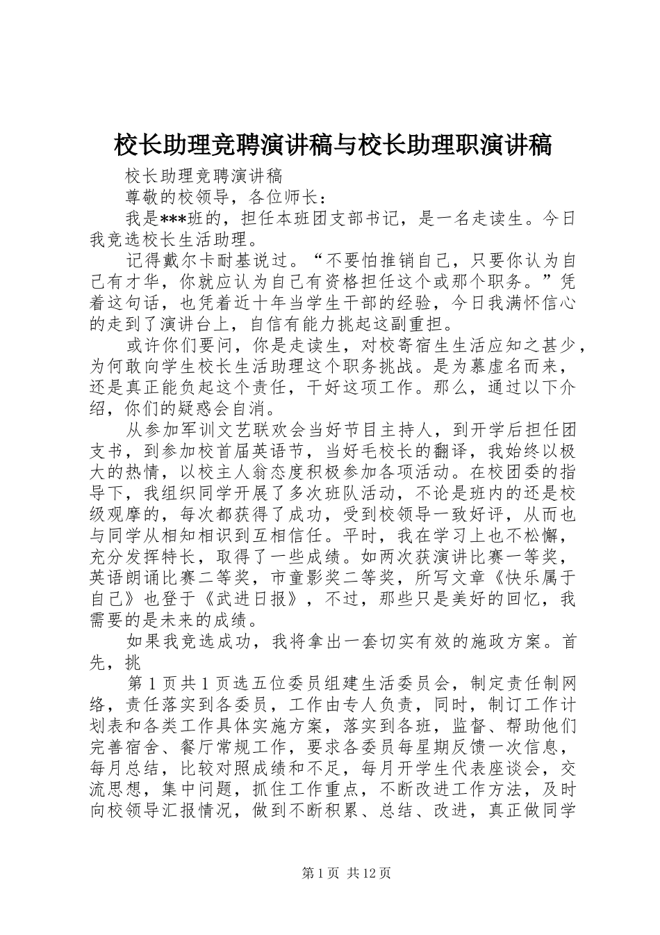 校长助理竞聘演讲稿与校长助理职演讲稿_第1页