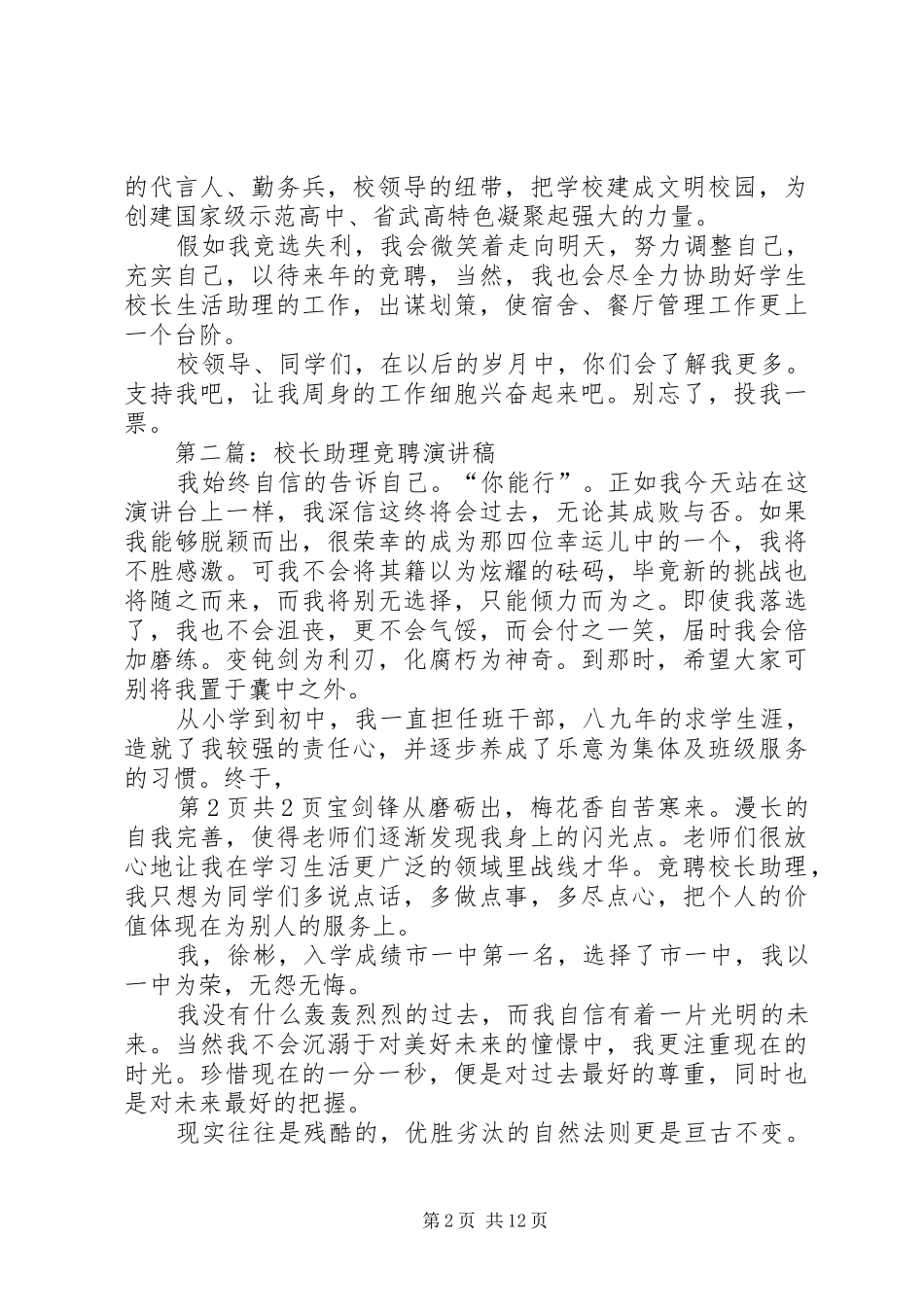 校长助理竞聘演讲稿与校长助理职演讲稿_第2页