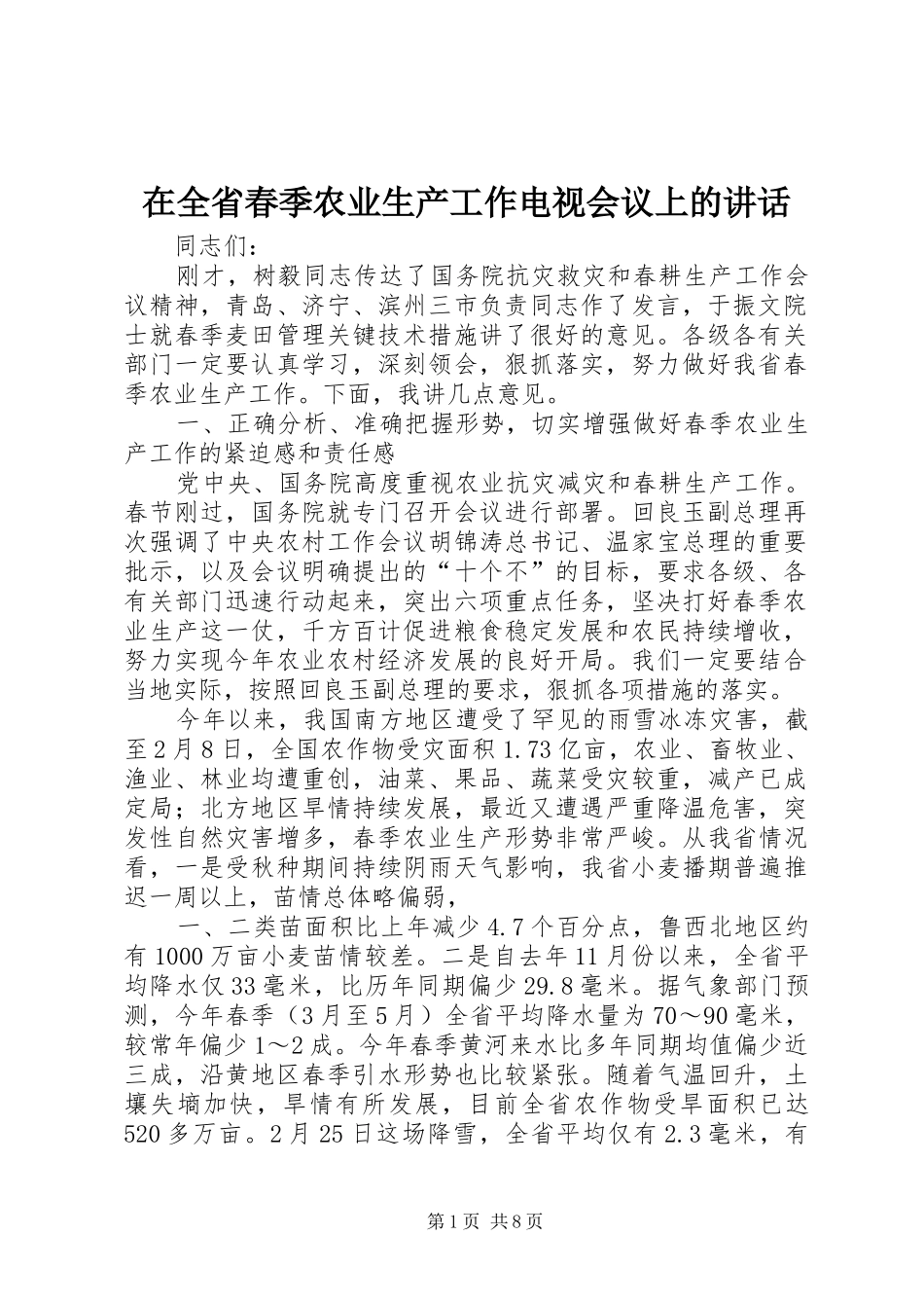在全省春季农业生产工作电视会议上的讲话_第1页