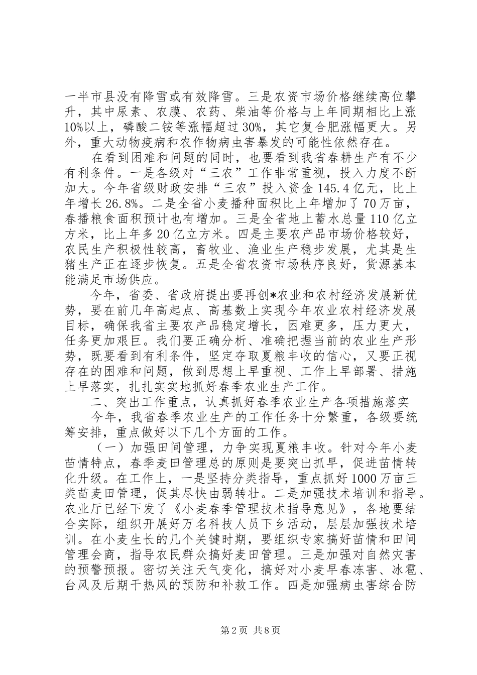 在全省春季农业生产工作电视会议上的讲话_第2页