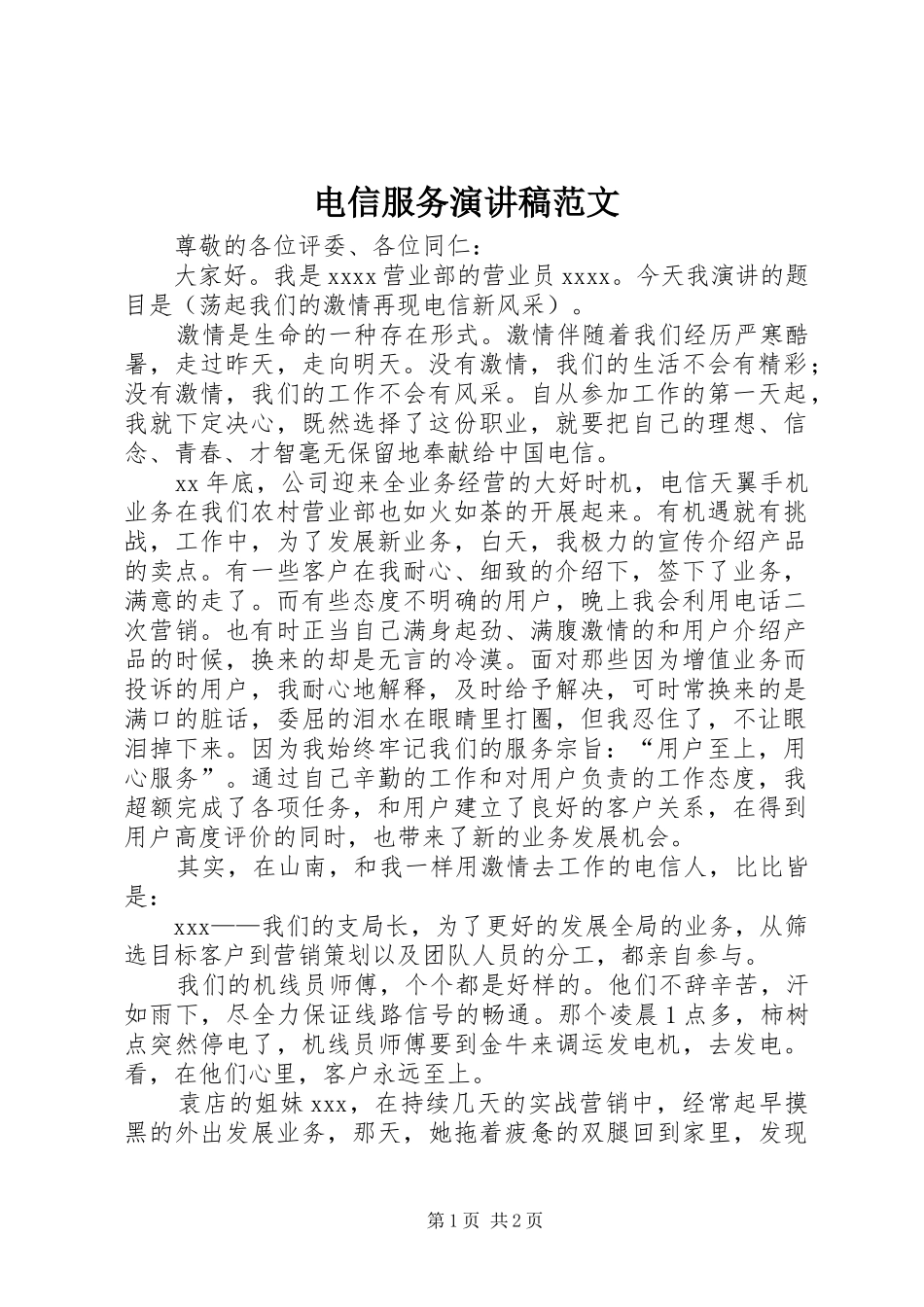电信服务演讲稿范文_第1页