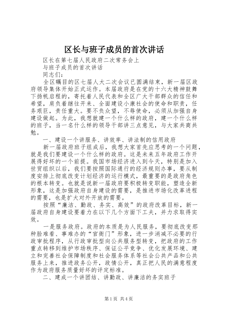 区长与班子成员的首次讲话_第1页