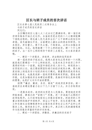 区长与班子成员的首次讲话