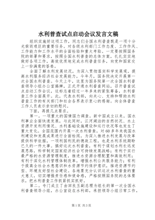 水利普查试点启动会议发言文稿