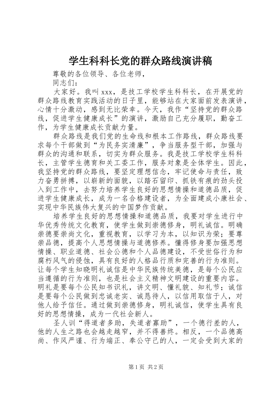 学生科科长党的群众路线演讲稿_第1页
