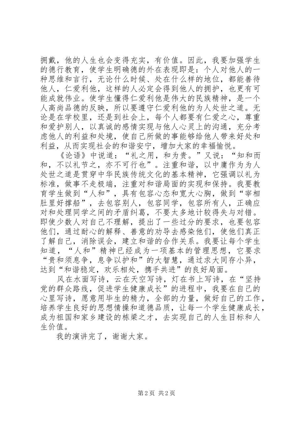 学生科科长党的群众路线演讲稿_第2页