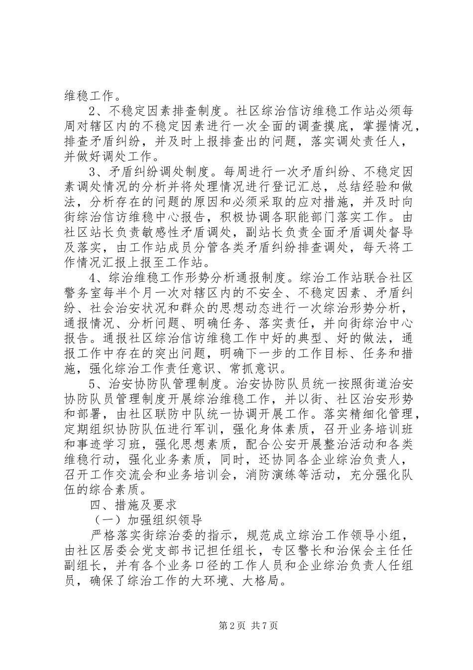 XX年度社区综合治理工作计划书_第2页