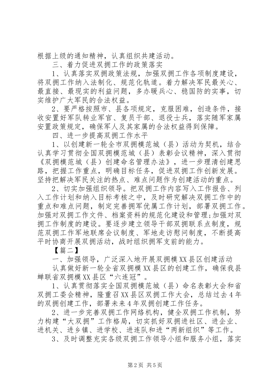 XX年农村双拥工作计划_第2页
