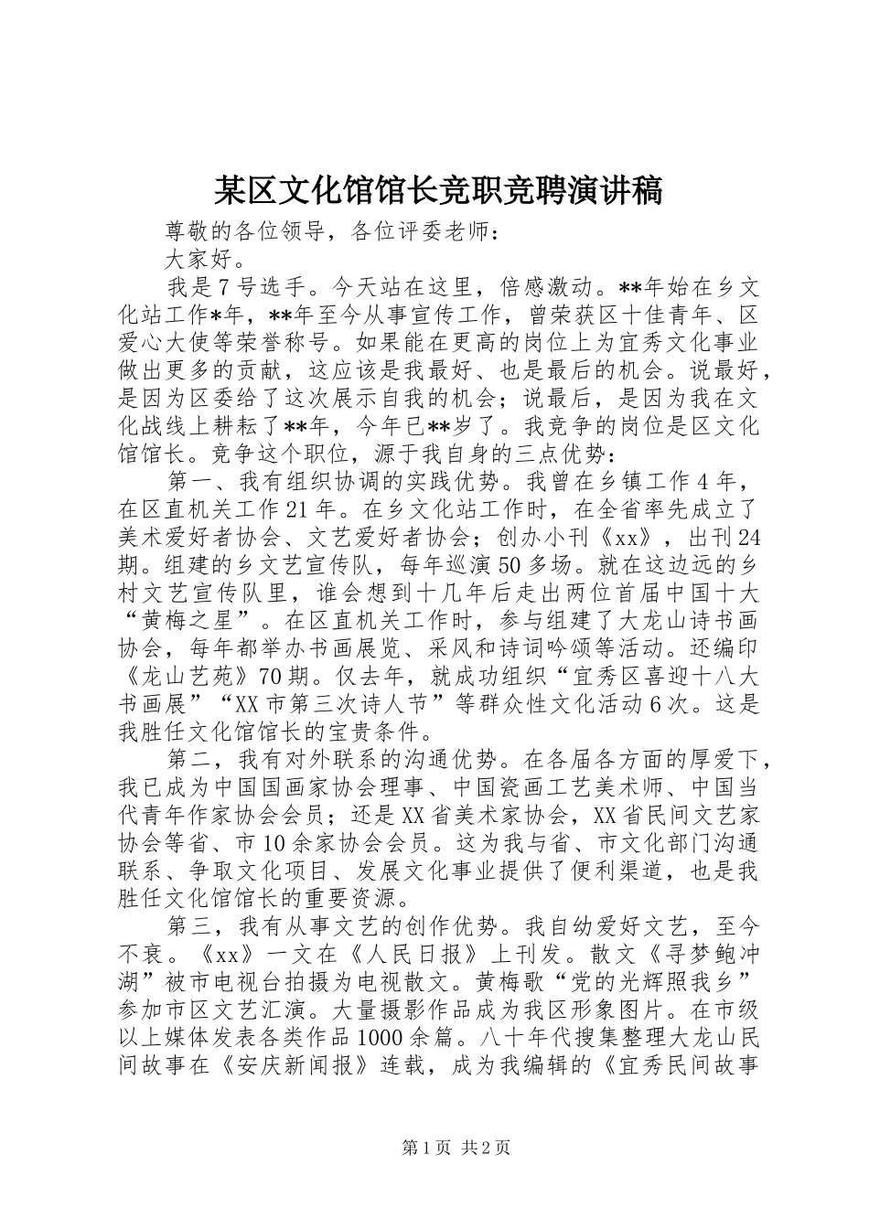 某区文化馆馆长竞职竞聘演讲稿_第1页