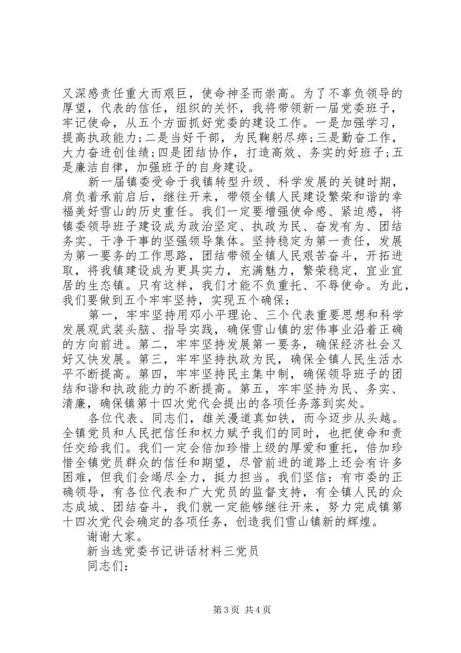 新当选党委书记讲话材料_第3页