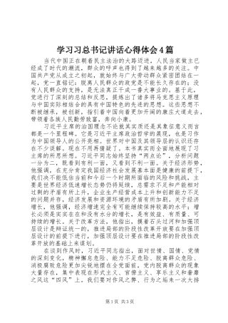 学习习总书记讲话心得体会4篇