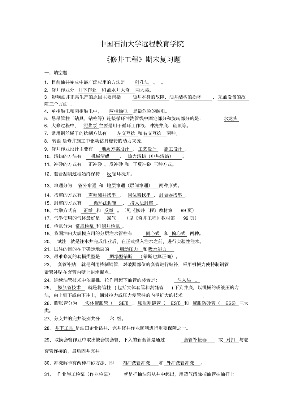 中石油修井工程期末完整答案_第1页