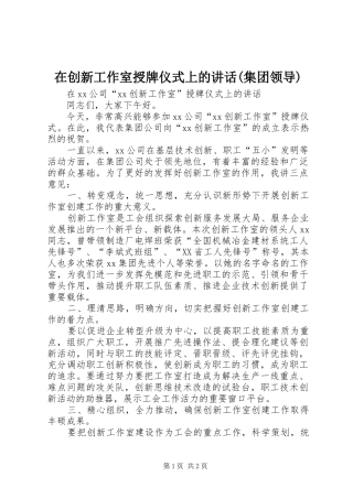在创新工作室授牌仪式上的讲话(集团领导)
