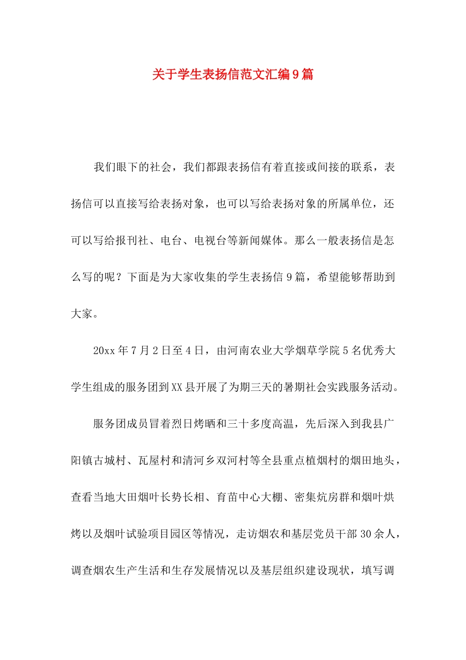 学生表扬信范文汇编9篇_第1页