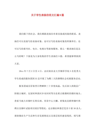 学生表扬信范文汇编9篇