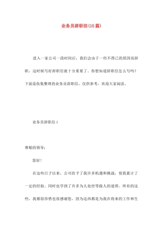 业务员辞职信(15篇) (3)
