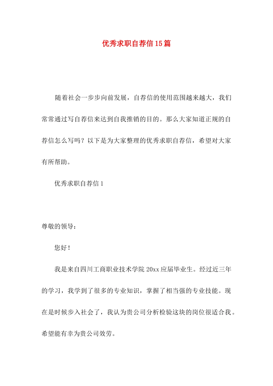 优秀求职自荐信15篇_第1页