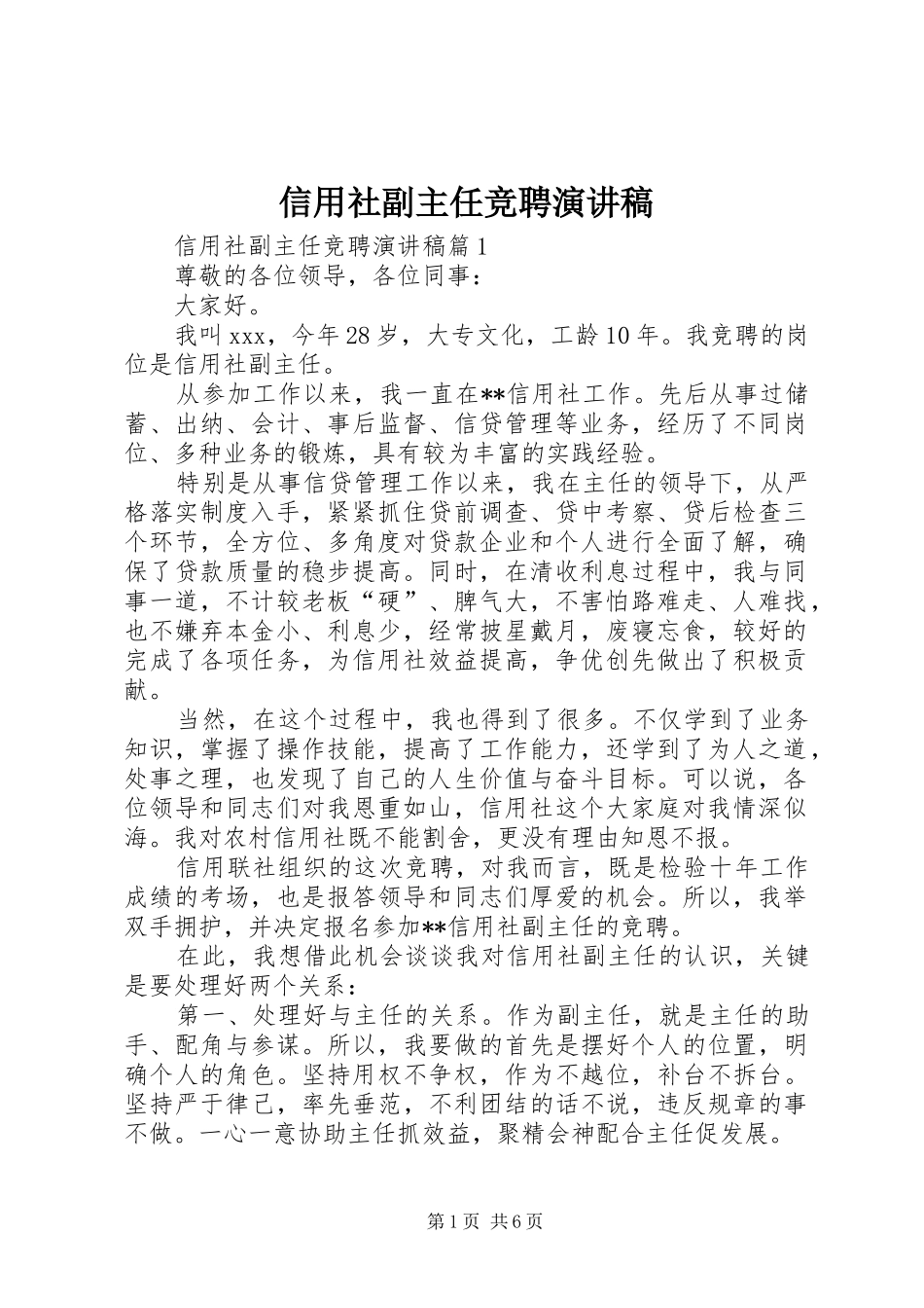 信用社副主任竞聘演讲稿_第1页