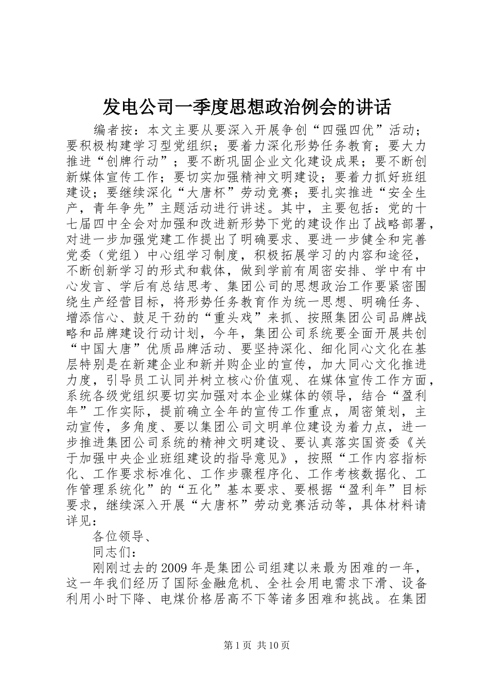 发电公司一季度思想政治例会的讲话_第1页