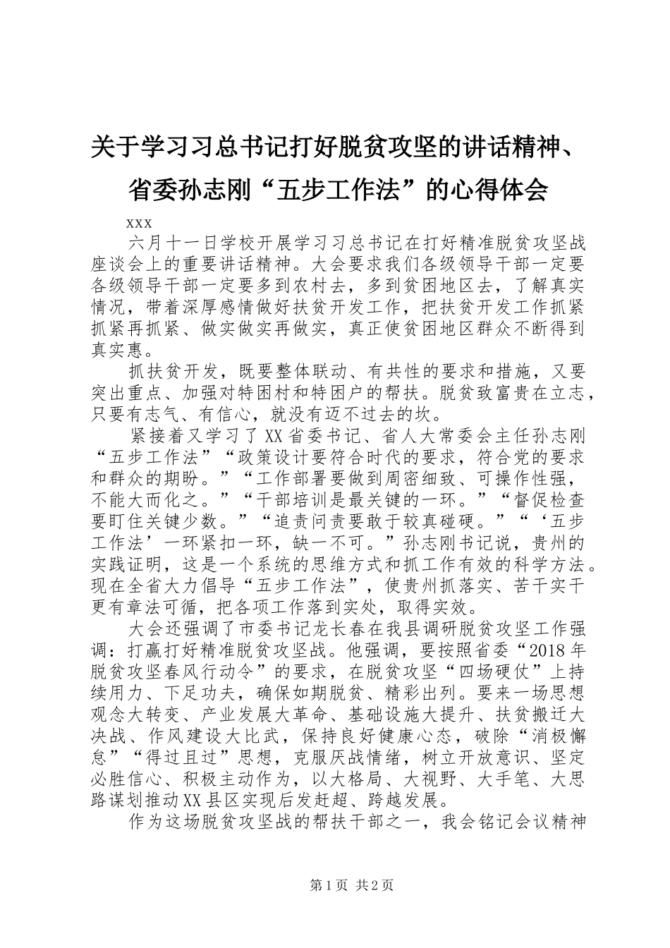 关于学习习总书记打好脱贫攻坚的讲话精神、省委孙志刚“五步工作法”的心得体会_第1页