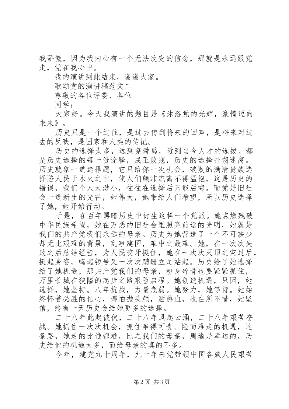 歌颂党的演讲稿范文_第2页